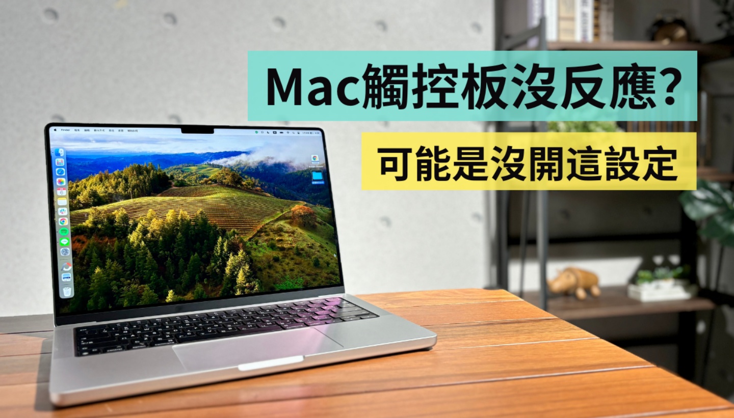 Mac 觸控板輕觸沒反應，是失靈了嗎？有可能只是因為你沒開這設定